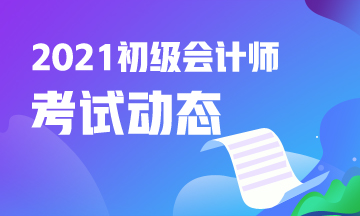 2021年会计初级考试报名时间及官网入口你知道吗？